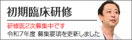 初期臨床研修医サイト