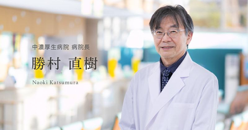 中濃厚生病院　病院長