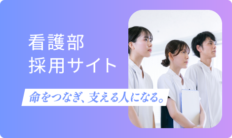 看護部採用サイト