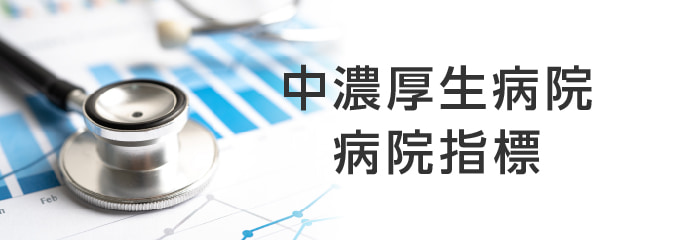 中濃厚生病院病院指標