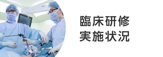 臨床研修実施状況
