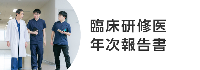 中濃厚生病院 臨床研修医 年次報告書
