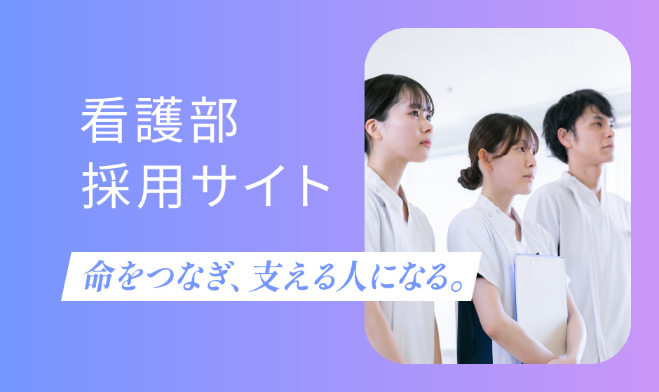看護部採用サイト