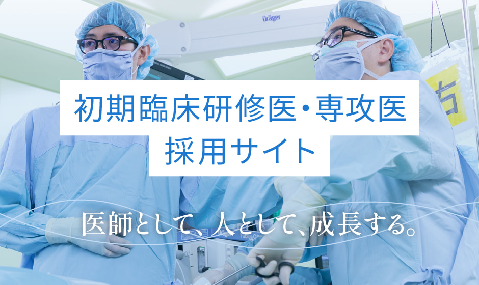 臨床研修医採用サイト