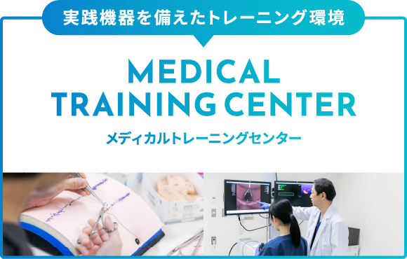メディカルトレーニングセンター