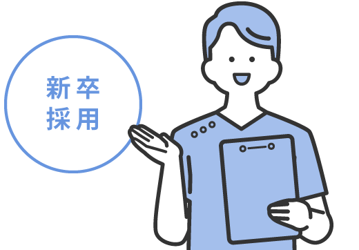 新卒採用
